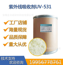 UV-531紫外线吸收剂技术咨询服务概述